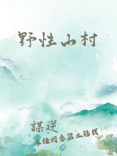 野性山村