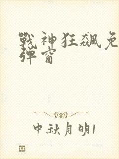 战神狂飙免费无弹窗