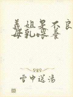 义姐是不良妈妈母乳喂养