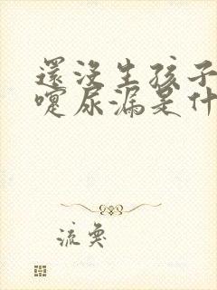 还没生孩子打喷嚏尿漏是什么原因
