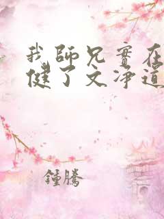 我师兄实在太稳健了文净道人结局