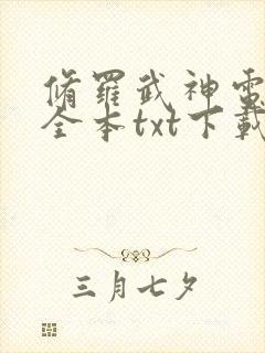 修罗武神电子书全本txt下载