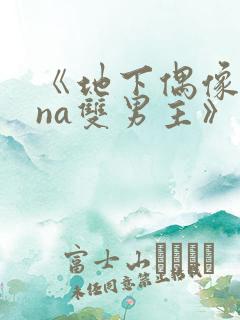 《地下偶像sana双男主》动漫观看