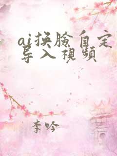 ai换脸自定义导入视频