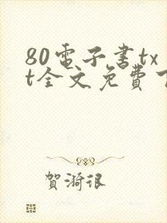80电子书txt全文免费下载网站