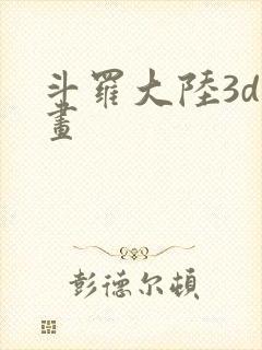 斗罗大陆3d漫画