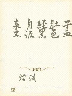 来月经肚子疼,又流黑色血块是什么情况