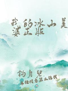 我的冰山美女老婆正版
