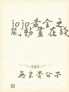 jojo黄金之风动画在线观看