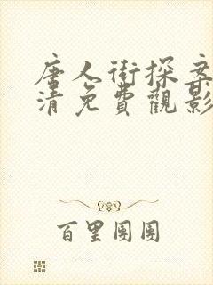 唐人街探案2超清免费观影
