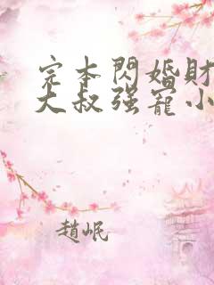 完本闪婚财阀:大叔强宠小娇妻