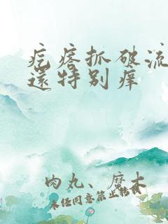 疙瘩抓破流黄水还特别痒