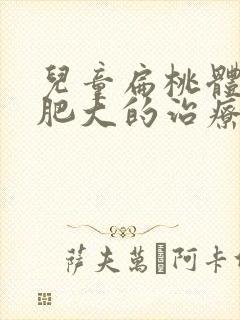儿童扁桃体三度肥大的治疗法