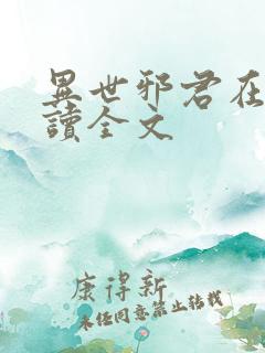 异世邪君在线阅读全文