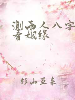 测两人八字合婚看姻缘