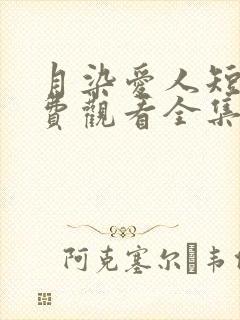 月染爱人短剧免费观看全集完整版