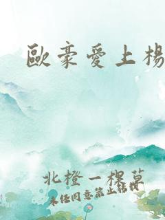 欧豪爱上杨幂了