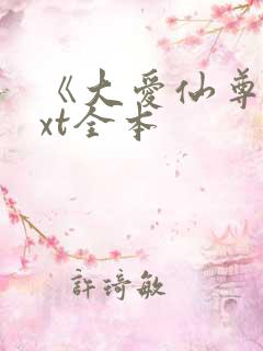 《大爱仙尊》txt全本