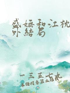 盛妩和江枕鸿番外结局