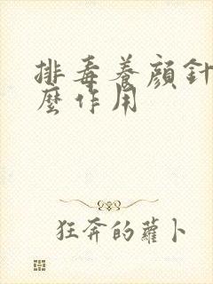 排毒养颜针有什么作用