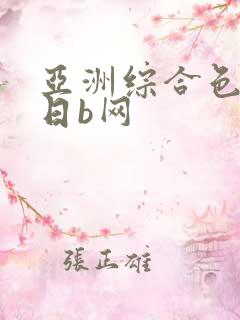 亚洲综合色日本日b网