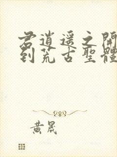 君逍遥之开局签到荒古圣体