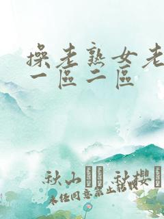 操老熟女老女人一区二区