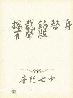 总裁的替身前妻有声版