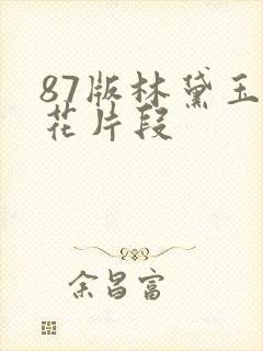 87版林黛玉葬花片段