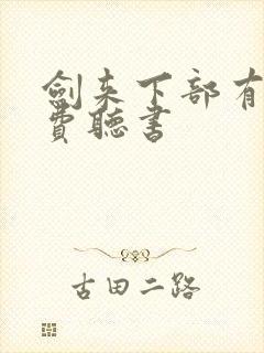 剑来下部有声免费听书