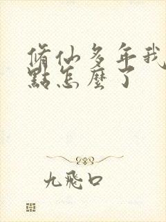 修仙多年我强亿点怎么了