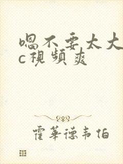 嗯不要太大了疼c视频爽