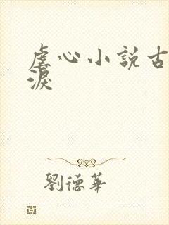 虐心小说古言催泪