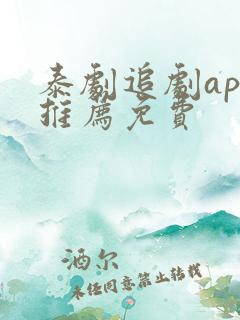泰剧追剧app推荐免费