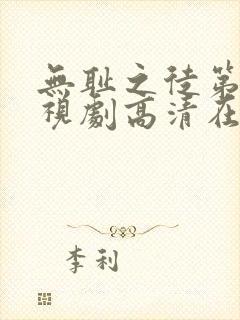 无耻之徒第二季视剧高清在线观看