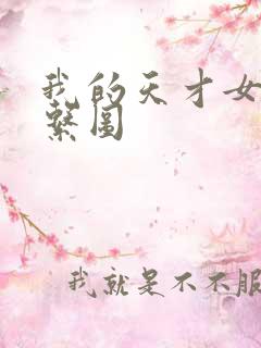 我的天才女友关系图
