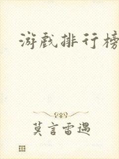 游戏排行榜前十