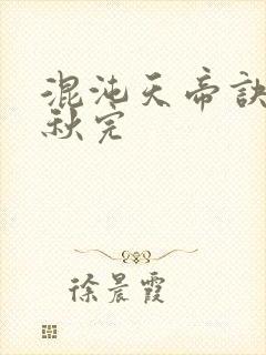 混沌天帝诀楚剑秋完