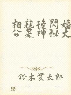 相亲后闪婚的老公是神秘大佬