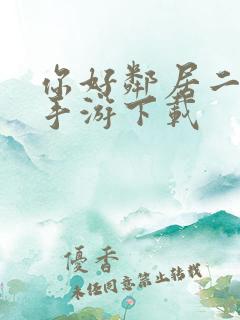 你好邻居二正版手游下载