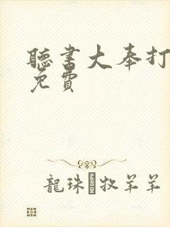 听书大奉打更人免费