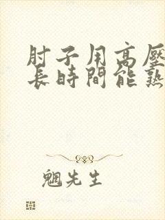 肘子用高压锅多长时间能熟