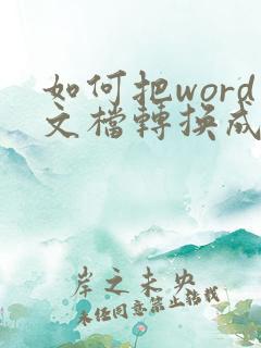 如何把word文档转换成pdf