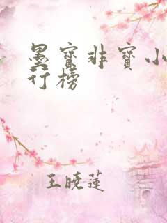 墨宝非宝小说排行榜