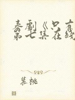 泰剧《只有你》第七集在线观看