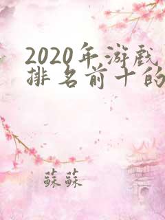 2020年游戏排名前十的手机游戏