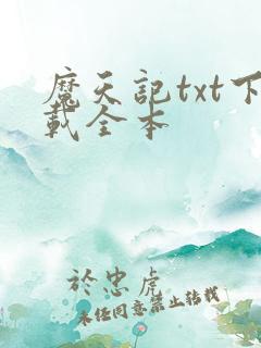 魔天记txt下载全本
