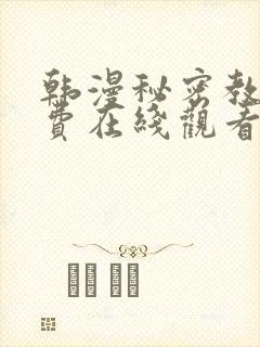 韩漫秘密教学免费在线观看