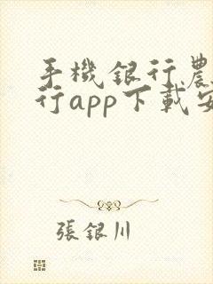 手机银行农业银行app下载安装