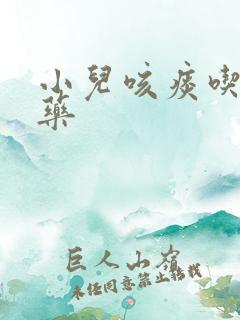 小儿咳痰吃什么药